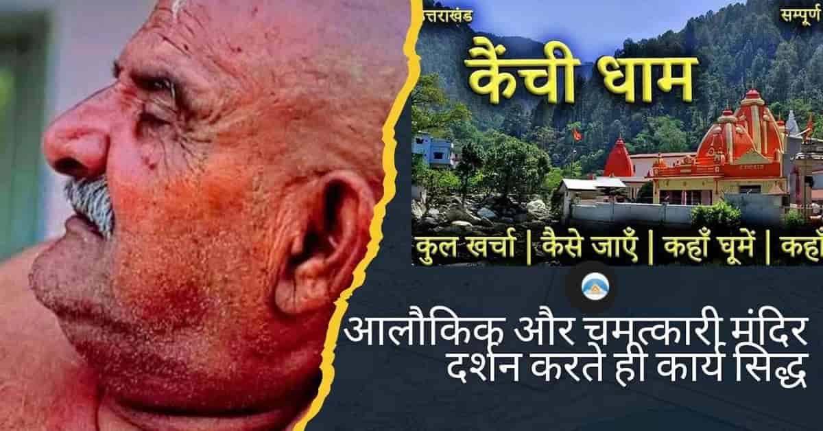 Kainchi Dham Yatra 2025 Guide – Neem Karoli Baba Mandir Darshan, Stay, Budget Tips